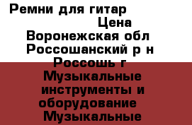 Ремни для гитар Gibson, Fender, Soldier. › Цена ­ 500 - Воронежская обл., Россошанский р-н, Россошь г. Музыкальные инструменты и оборудование » Музыкальные аксессуары   . Воронежская обл.